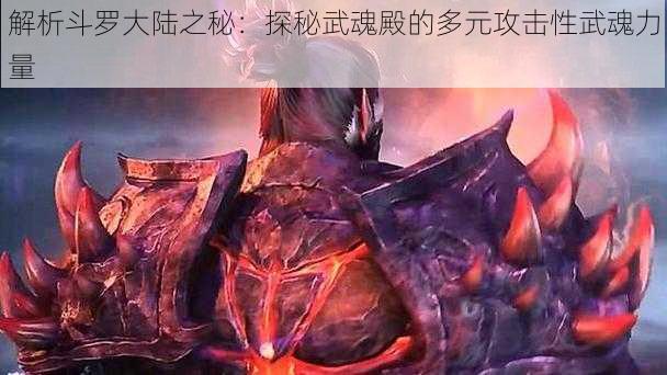 解析斗罗大陆之秘：探秘武魂殿的多元攻击性武魂力量