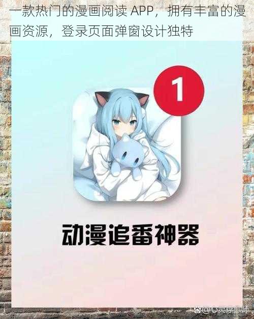 一款热门的漫画阅读 APP，拥有丰富的漫画资源，登录页面弹窗设计独特