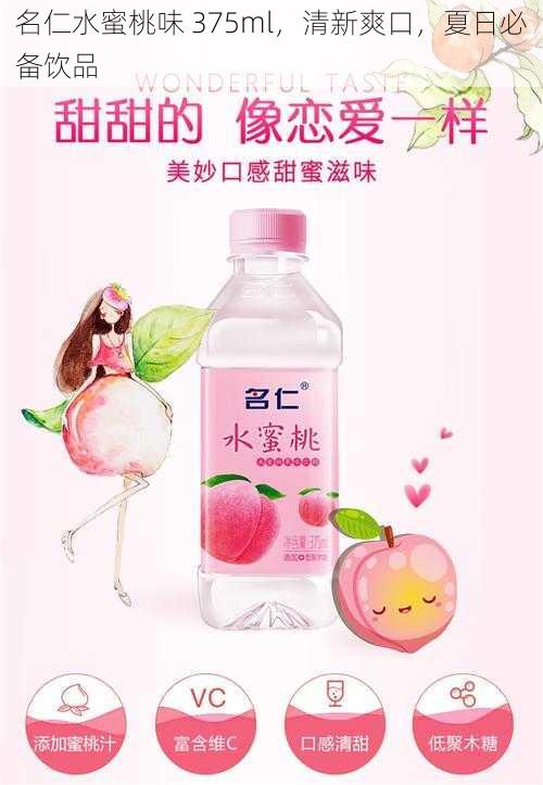 名仁水蜜桃味 375ml，清新爽口，夏日必备饮品