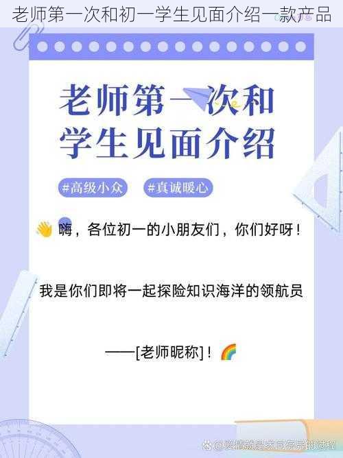 老师第一次和初一学生见面介绍一款产品