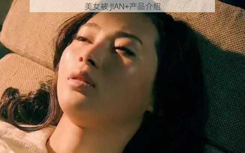 美女被 JIAN+产品介绍