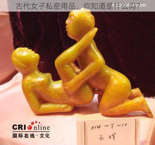 古代女子私密用品，你知道是什么吗？