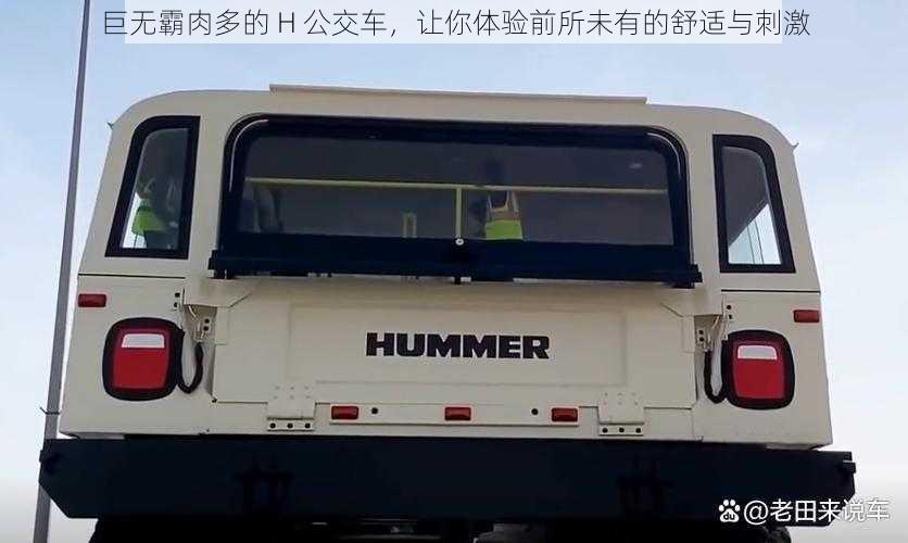 巨无霸肉多的 H 公交车，让你体验前所未有的舒适与刺激