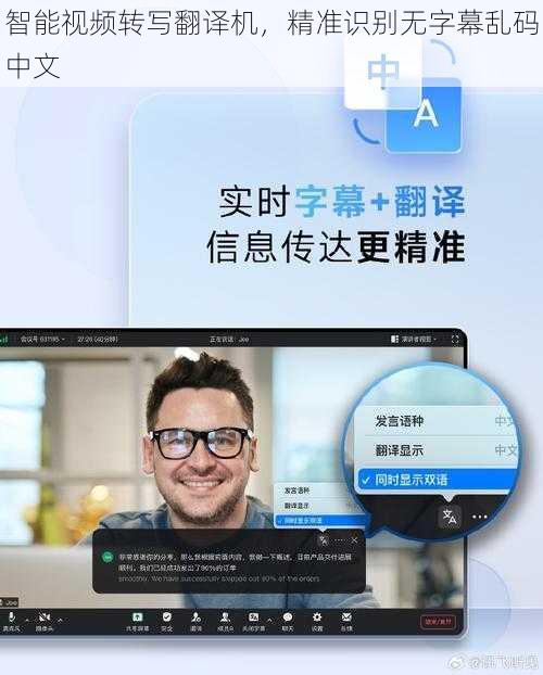 智能视频转写翻译机，精准识别无字幕乱码中文