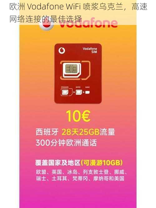 欧洲 Vodafone WiFi 喷浆乌克兰，高速网络连接的最佳选择