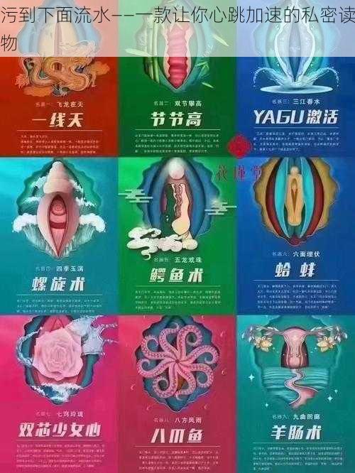 污到下面流水——一款让你心跳加速的私密读物