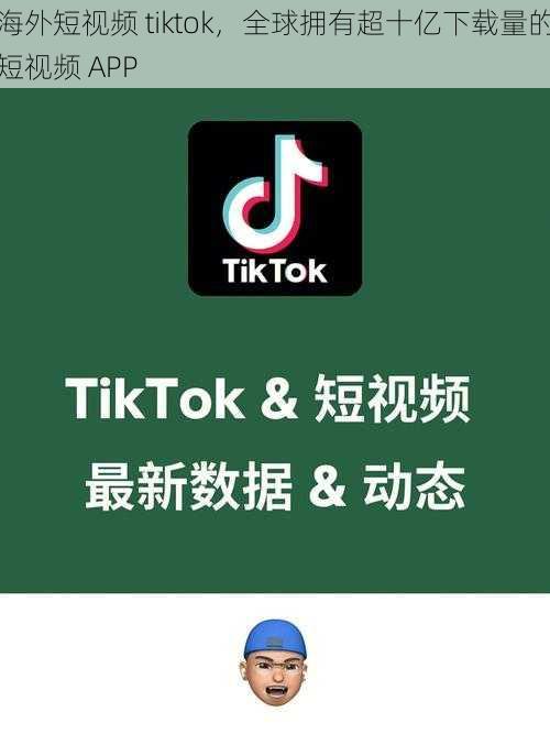 海外短视频 tiktok，全球拥有超十亿下载量的短视频 APP