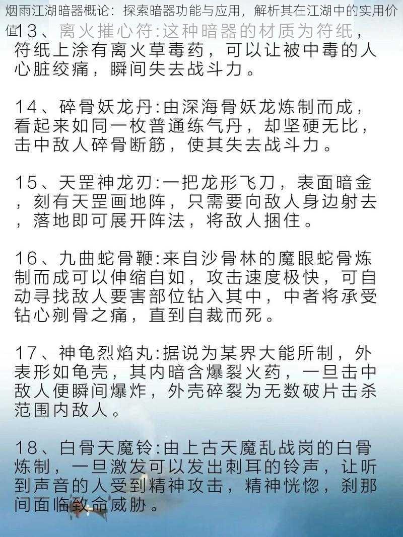 烟雨江湖暗器概论：探索暗器功能与应用，解析其在江湖中的实用价值