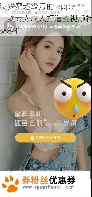 波罗蜜超级污的 app，一款专为成人打造的视频社交软件