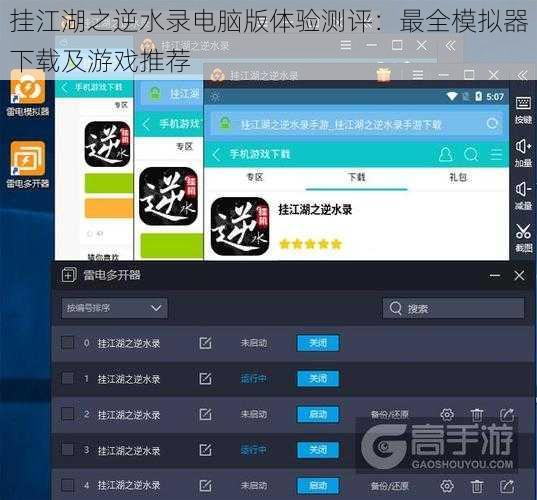 挂江湖之逆水录电脑版体验测评：最全模拟器下载及游戏推荐