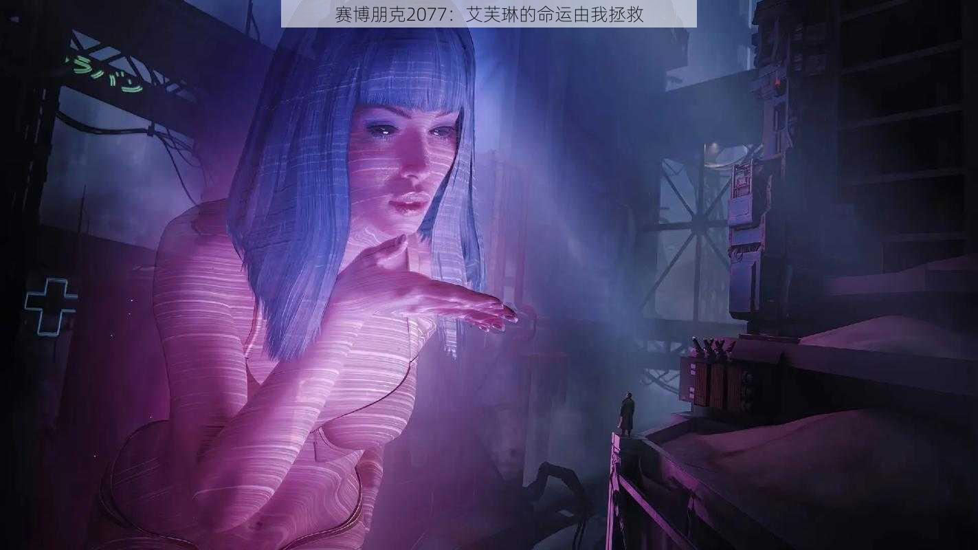 赛博朋克2077：艾芙琳的命运由我拯救