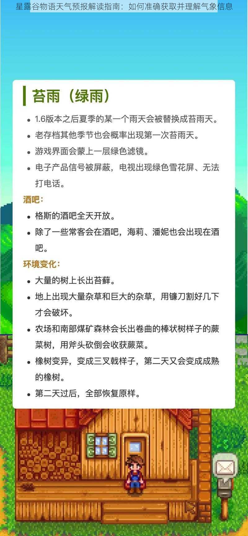 星露谷物语天气预报解读指南：如何准确获取并理解气象信息