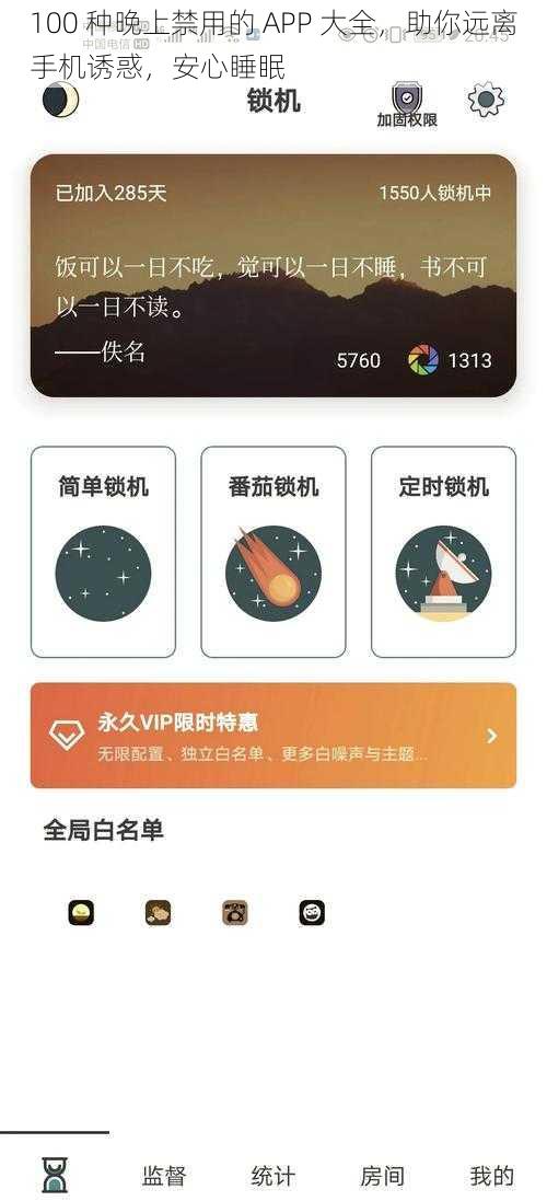 100 种晚上禁用的 APP 大全，助你远离手机诱惑，安心睡眠