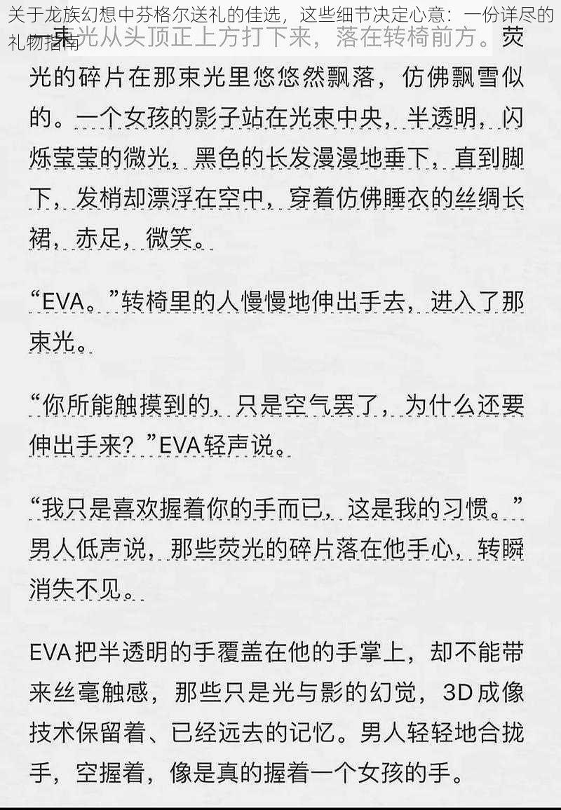 关于龙族幻想中芬格尔送礼的佳选，这些细节决定心意：一份详尽的礼物指南