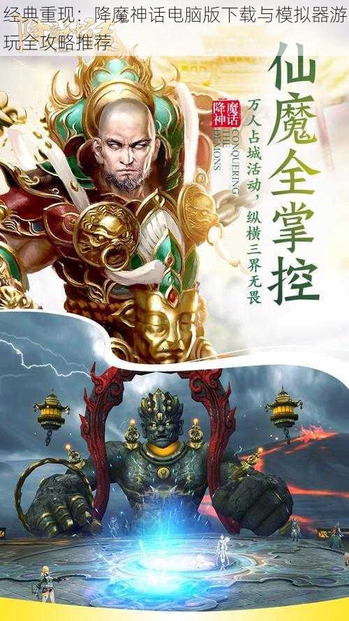 经典重现：降魔神话电脑版下载与模拟器游玩全攻略推荐