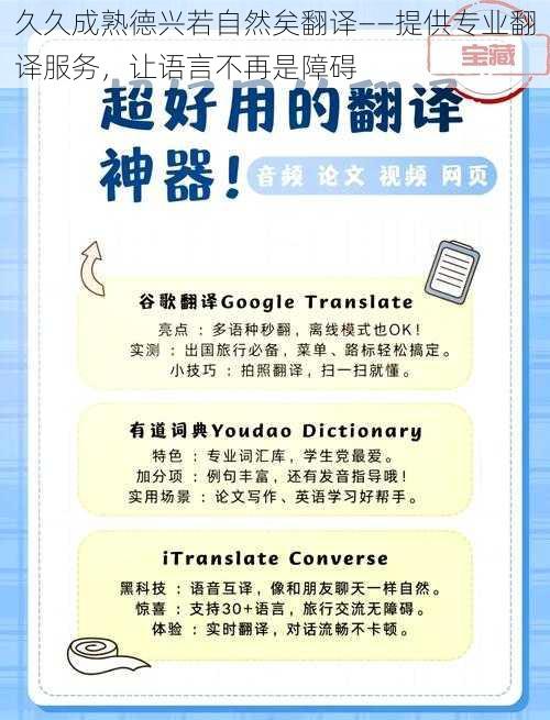 久久成熟德兴若自然矣翻译——提供专业翻译服务，让语言不再是障碍