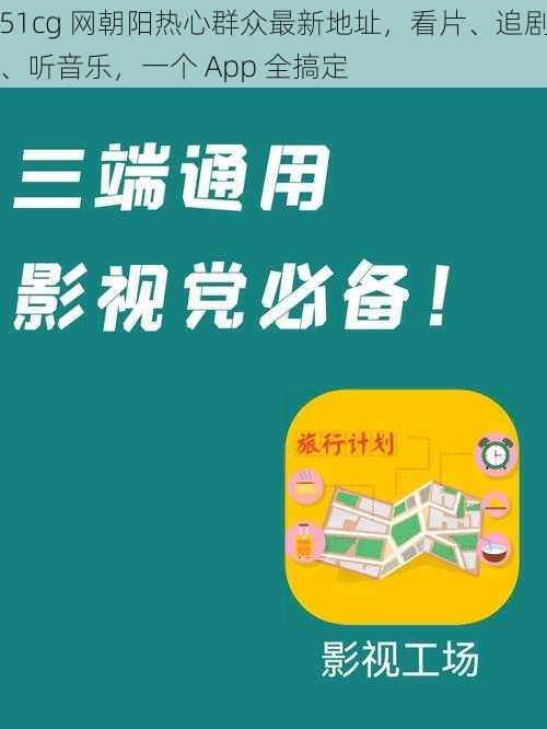 51cg 网朝阳热心群众最新地址，看片、追剧、听音乐，一个 App 全搞定