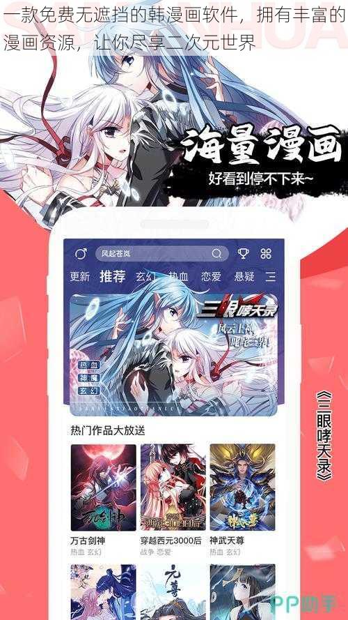 一款免费无遮挡的韩漫画软件，拥有丰富的漫画资源，让你尽享二次元世界