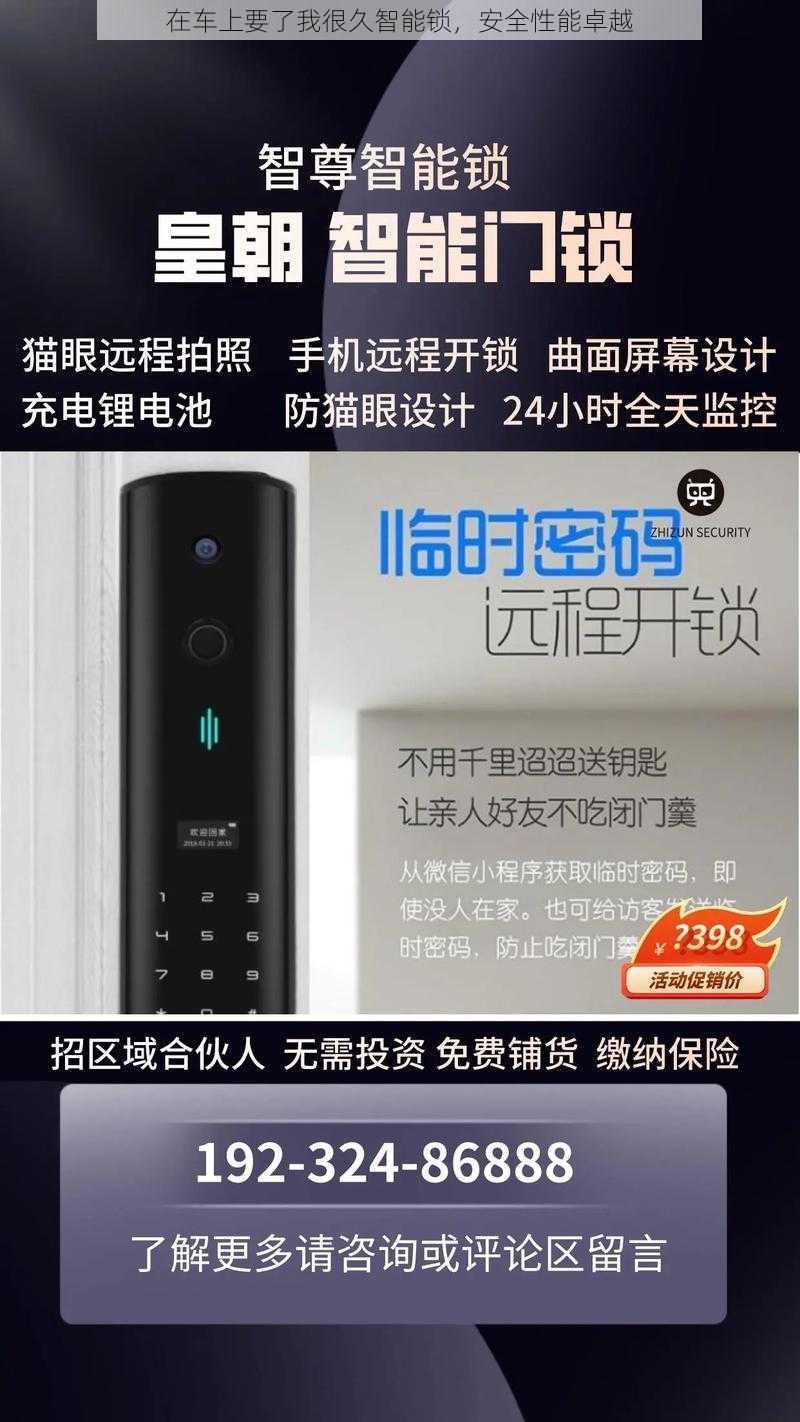 在车上要了我很久智能锁，安全性能卓越