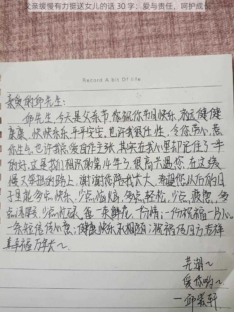 父亲缓慢有力挺送女儿的话 30 字：爱与责任，呵护成长