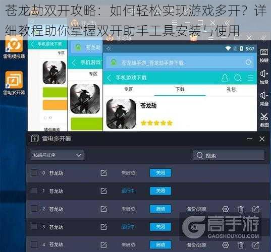 苍龙劫双开攻略：如何轻松实现游戏多开？详细教程助你掌握双开助手工具安装与使用