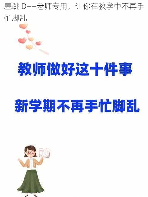 塞跳 D——老师专用，让你在教学中不再手忙脚乱