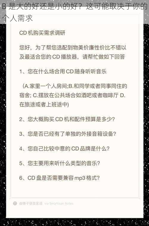 B 是大的好还是小的好？这可能取决于你的个人需求