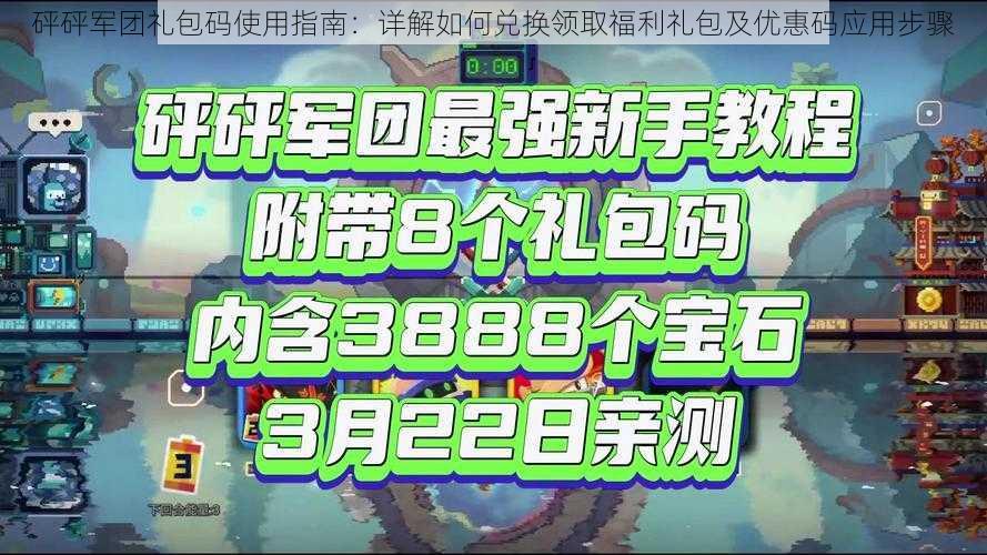 砰砰军团礼包码使用指南：详解如何兑换领取福利礼包及优惠码应用步骤