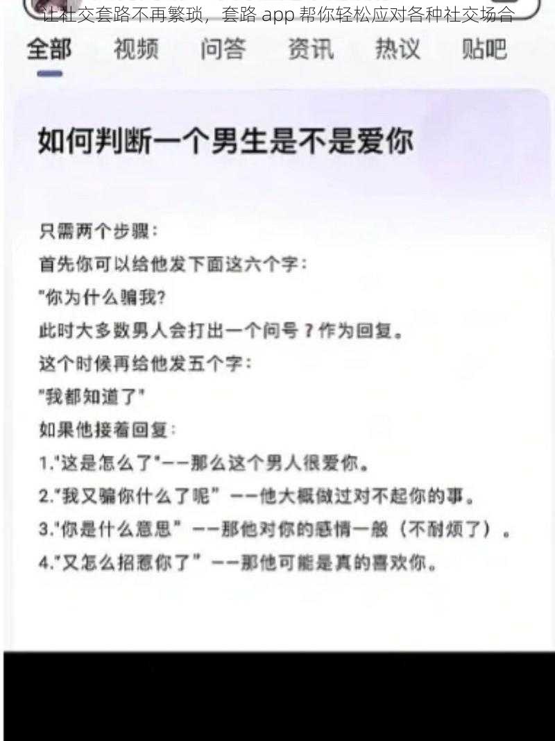 让社交套路不再繁琐，套路 app 帮你轻松应对各种社交场合