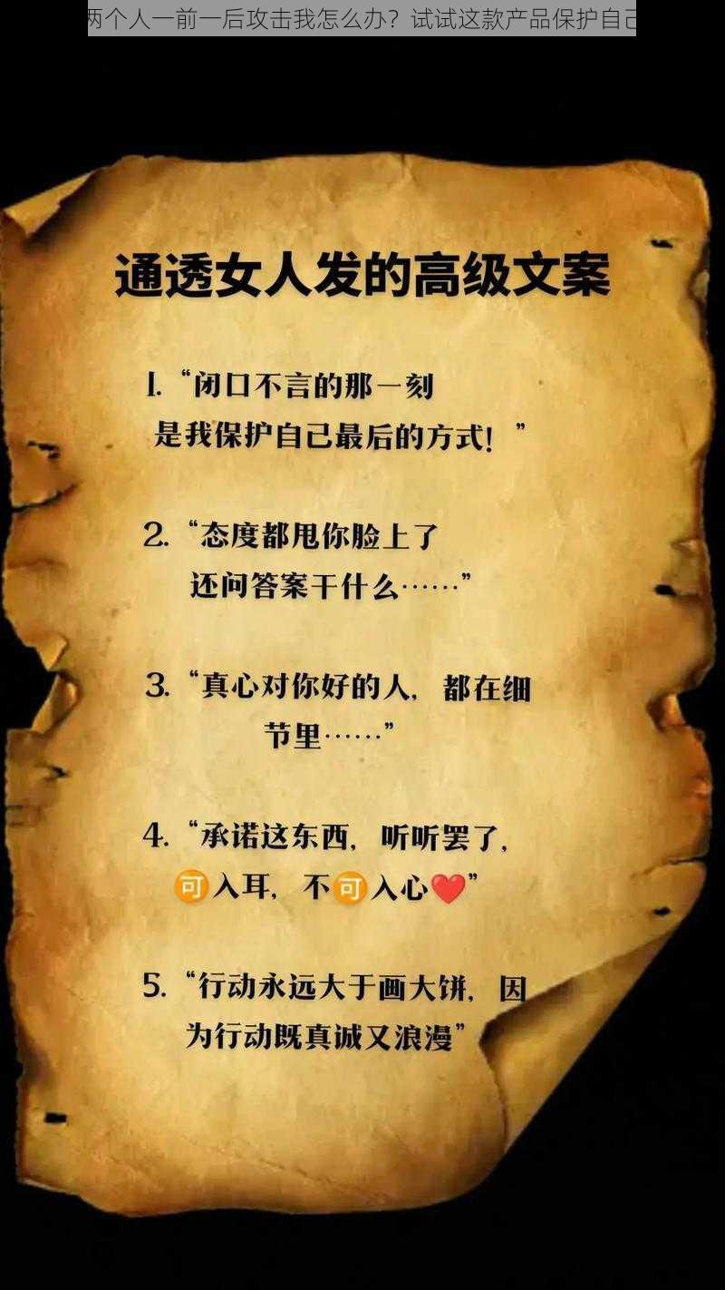 两个人一前一后攻击我怎么办？试试这款产品保护自己