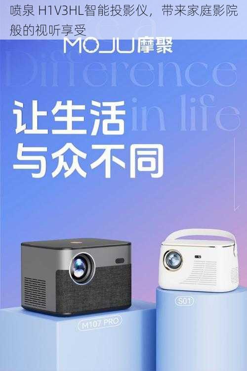 喷泉 H1V3HL智能投影仪，带来家庭影院般的视听享受