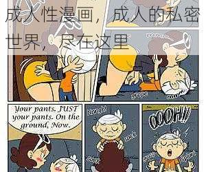 成人性漫画，成人的私密世界，尽在这里