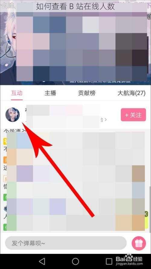 如何查看 B 站在线人数