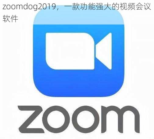 zoomdog2019，一款功能强大的视频会议软件