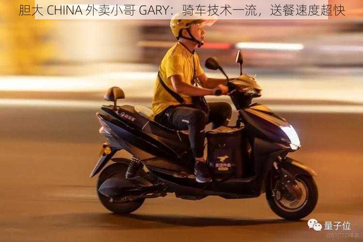 胆大 CHINA 外卖小哥 GARY：骑车技术一流，送餐速度超快