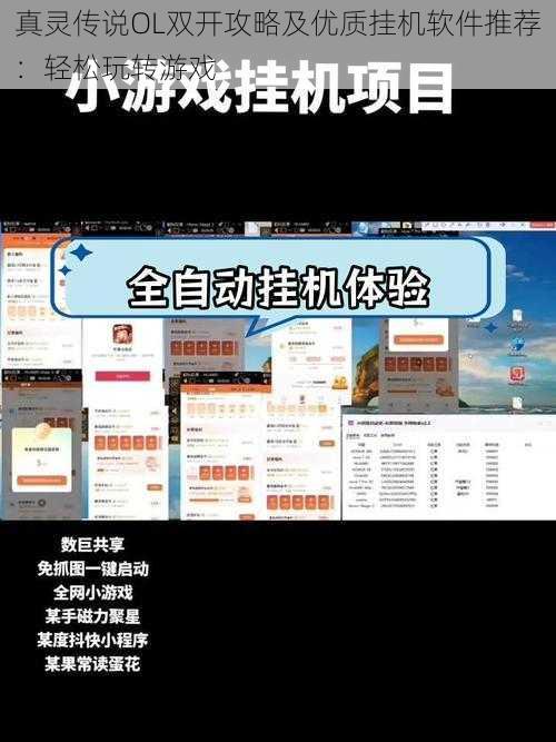 真灵传说OL双开攻略及优质挂机软件推荐：轻松玩转游戏
