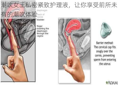 潮吹女王私密紧致护理液，让你享受前所未有的潮吹体验