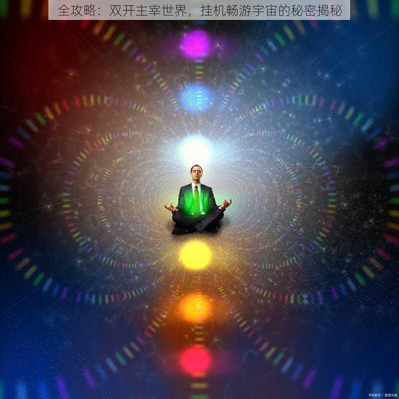 全攻略：双开主宰世界，挂机畅游宇宙的秘密揭秘