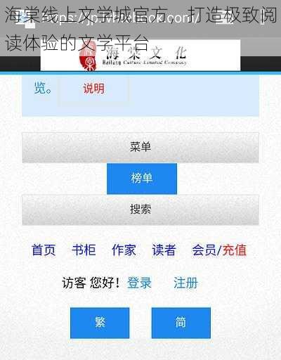 海棠线上文学城官方，打造极致阅读体验的文学平台