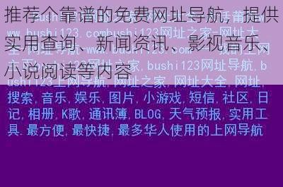 推荐个靠谱的免费网址导航，提供实用查询、新闻资讯、影视音乐、小说阅读等内容