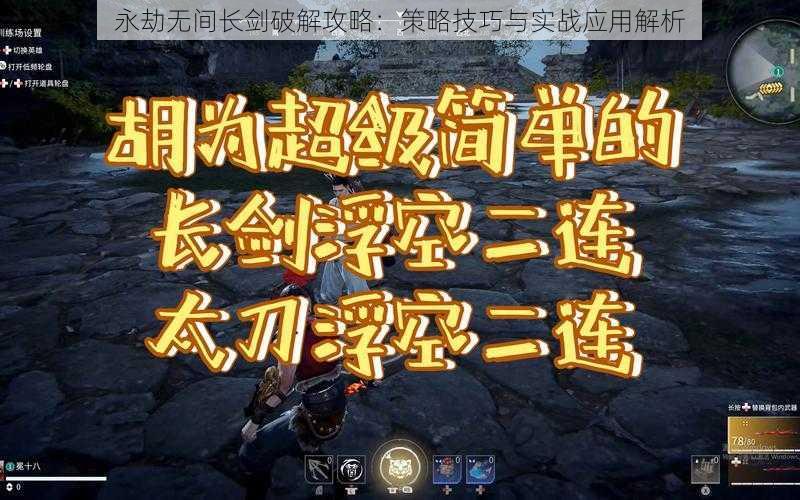 永劫无间长剑破解攻略：策略技巧与实战应用解析