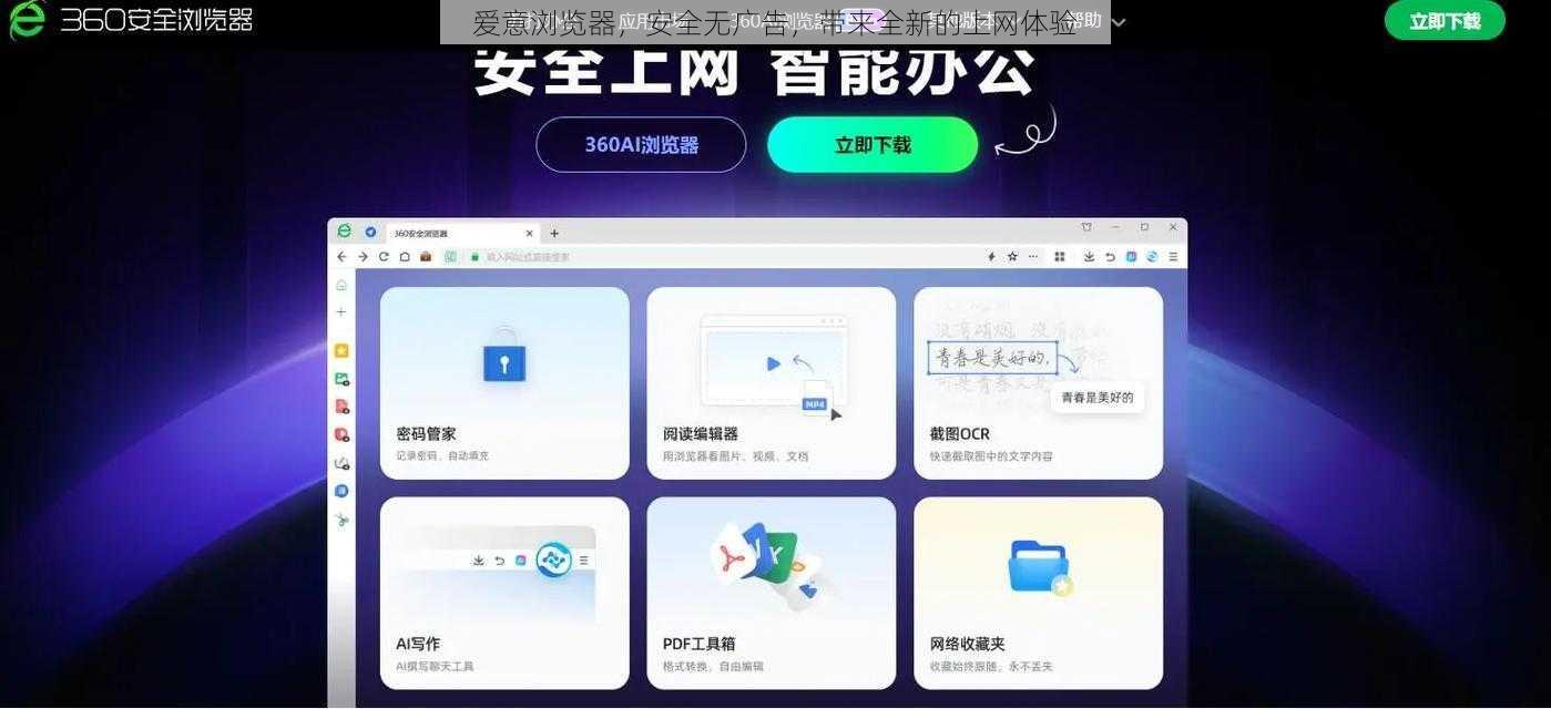 爱意浏览器，安全无广告，带来全新的上网体验