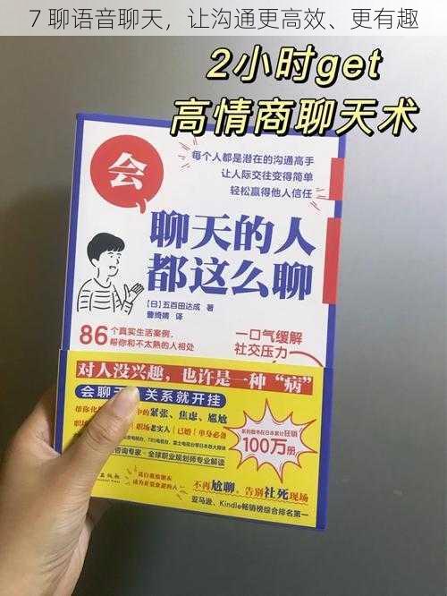 7 聊语音聊天，让沟通更高效、更有趣