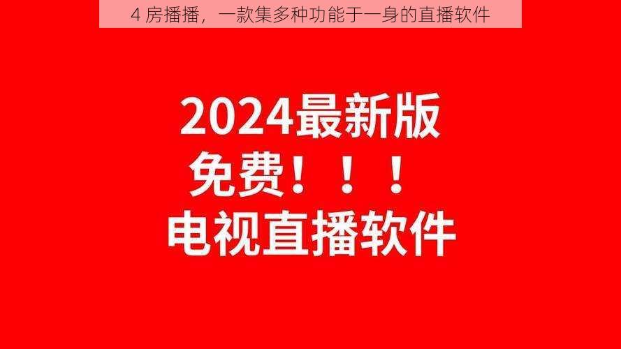 4 房播播，一款集多种功能于一身的直播软件