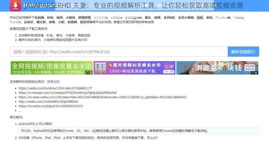 JAVAPARSERHD 夫妻：专业的视频解析工具，让你轻松获取高清视频资源