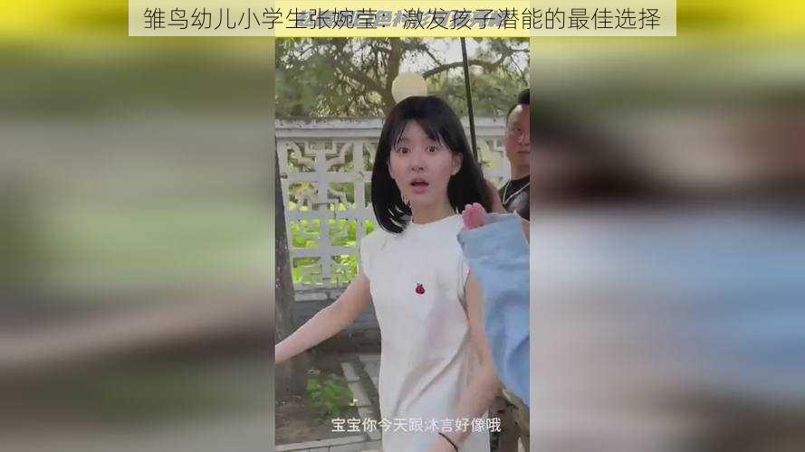 雏鸟幼儿小学生张婉莹：激发孩子潜能的最佳选择