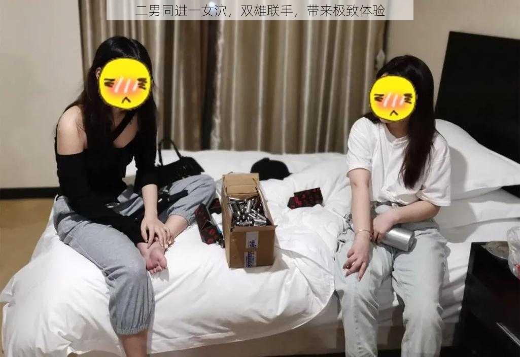 二男同进一女泬，双雄联手，带来极致体验