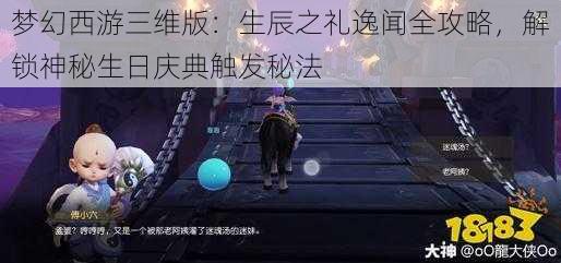 梦幻西游三维版：生辰之礼逸闻全攻略，解锁神秘生日庆典触发秘法