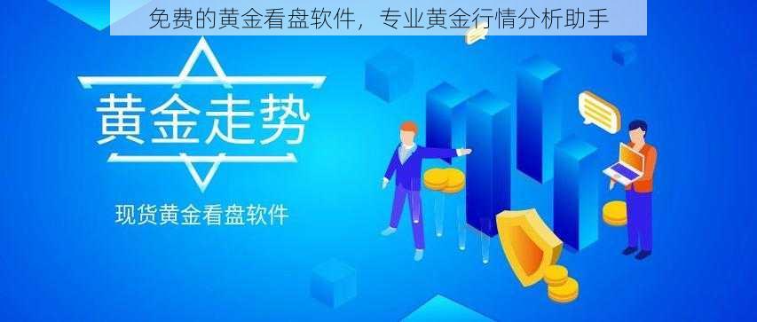 免费的黄金看盘软件，专业黄金行情分析助手