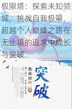 极限塔：探索未知领域，挑战自我极限，超越个人巅峰之路在无止境的追求中成长与突破